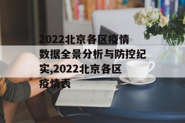 2022北京各区疫情数据全景分析与防控纪实,2022北京各区疫情表