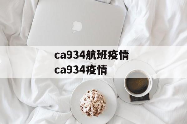 ca934航班疫情 ca934疫情