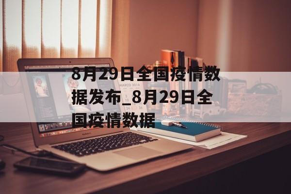 8月29日全国疫情数据发布_8月29日全国疫情数据