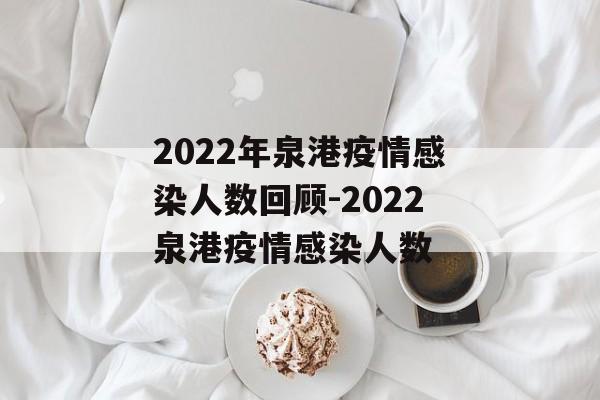 2022年泉港疫情感染人数回顾-2022泉港疫情感染人数