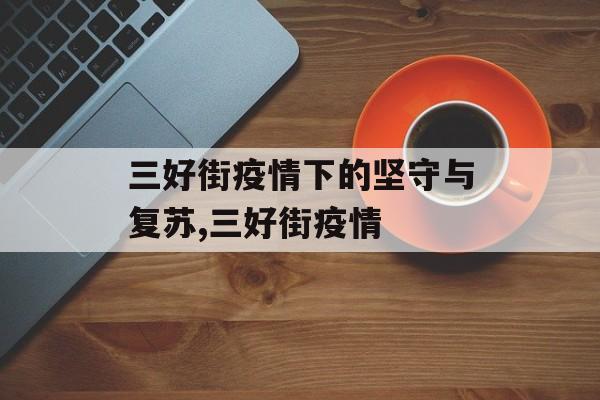 三好街疫情下的坚守与复苏,三好街疫情