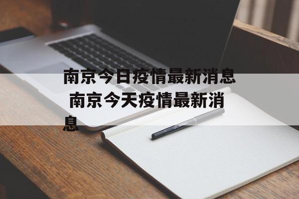 南京今日疫情最新消息 南京今天疫情最新消息