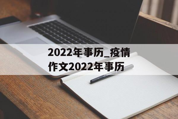2022年事历_疫情作文2022年事历