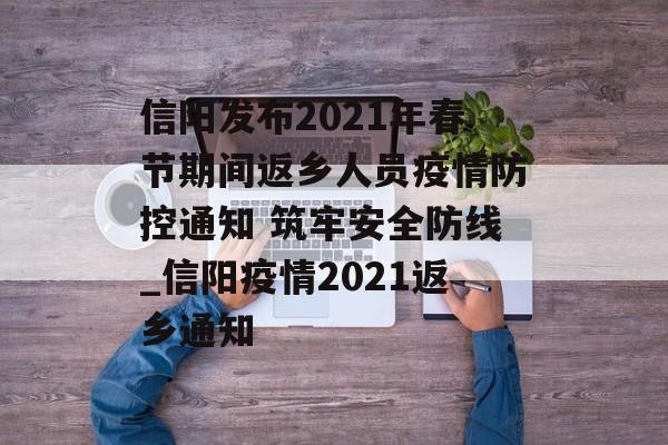 信阳发布2021年春节期间返乡人员疫情防控通知 筑牢安全防线_信阳疫情2021返乡通知