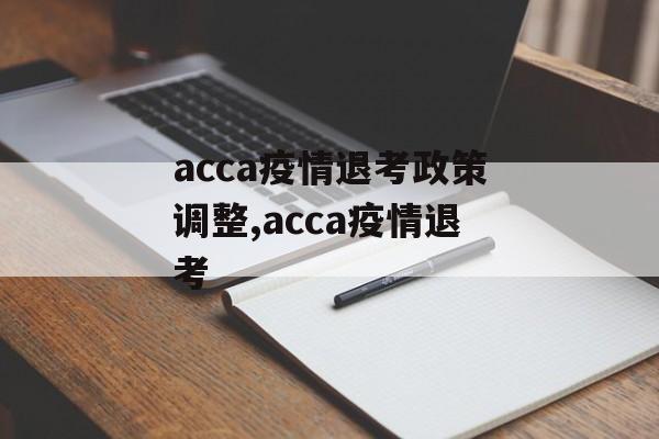 acca疫情退考政策调整,acca疫情退考