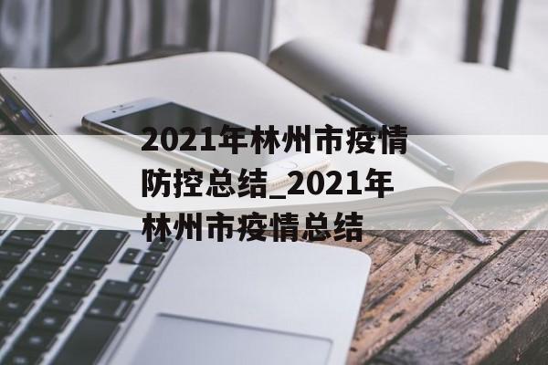 2021年林州市疫情防控总结_2021年林州市疫情总结
