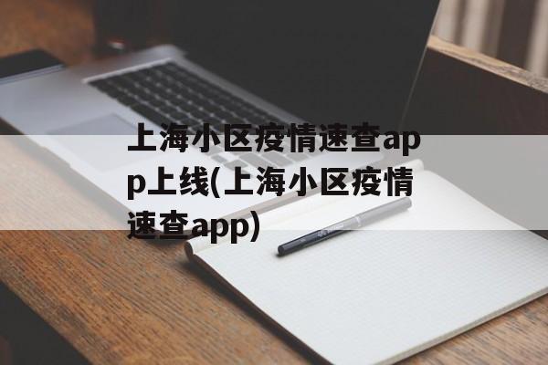 上海小区疫情速查app上线(上海小区疫情速查app)