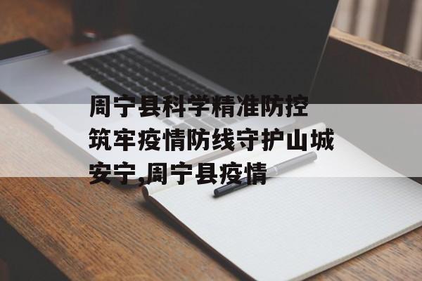 周宁县科学精准防控 筑牢疫情防线守护山城安宁,周宁县疫情
