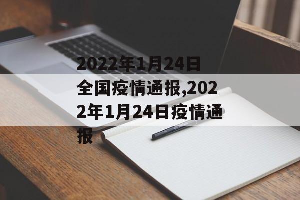 2022年1月24日全国疫情通报,2022年1月24日疫情通报