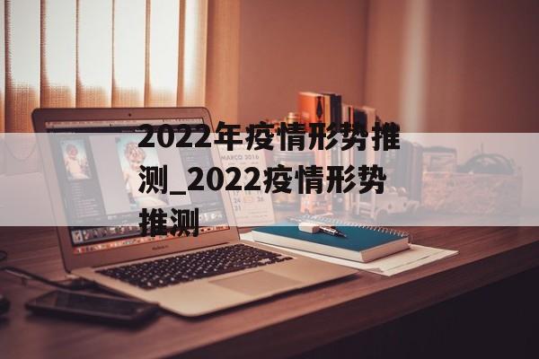 2022年疫情形势推测_2022疫情形势推测