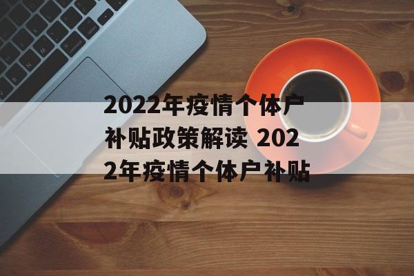 2022年疫情个体户补贴政策解读 2022年疫情个体户补贴