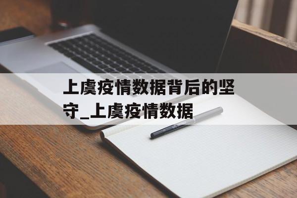 上虞疫情数据背后的坚守_上虞疫情数据