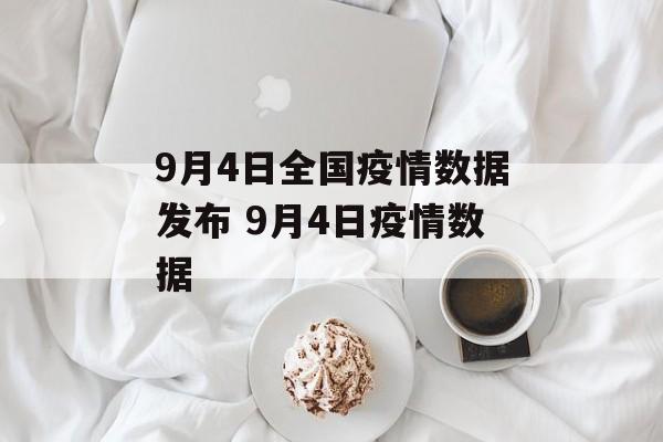 9月4日全国疫情数据发布 9月4日疫情数据