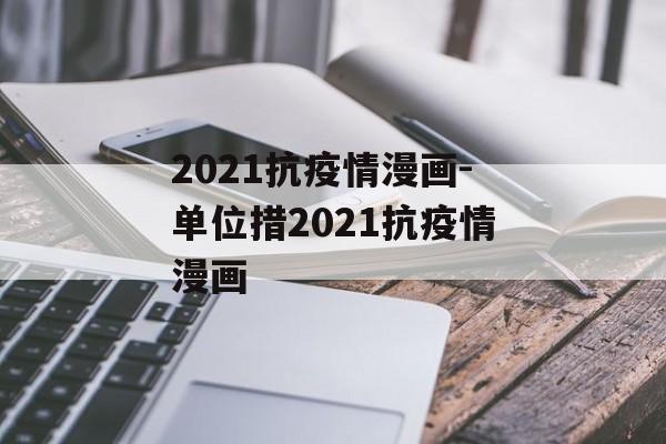 2021抗疫情漫画-单位措2021抗疫情漫画