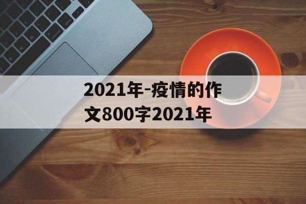 2021年-疫情的作文800字2021年
