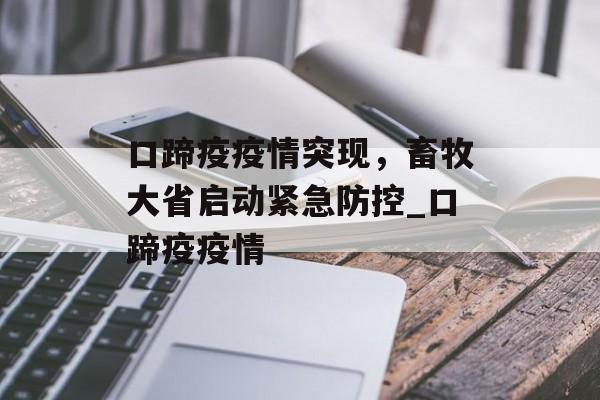 口蹄疫疫情突现，畜牧大省启动紧急防控_口蹄疫疫情