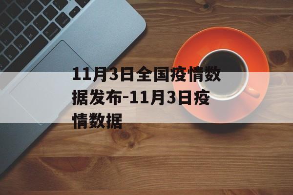 11月3日全国疫情数据发布-11月3日疫情数据