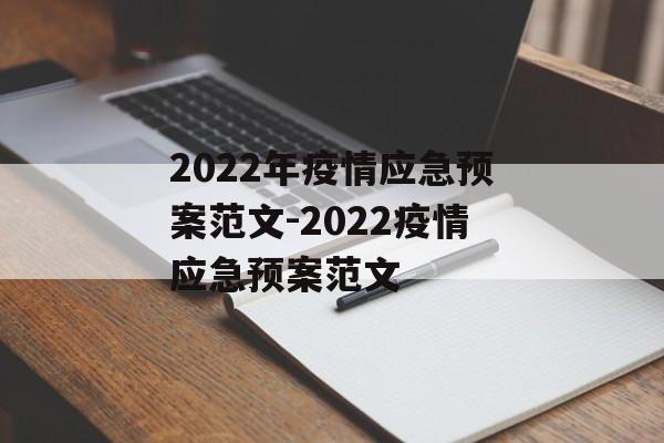 2022年疫情应急预案范文-2022疫情应急预案范文