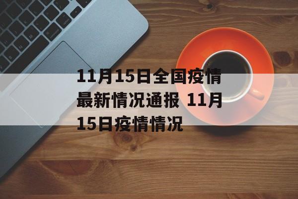 11月15日全国疫情最新情况通报 11月15日疫情情况