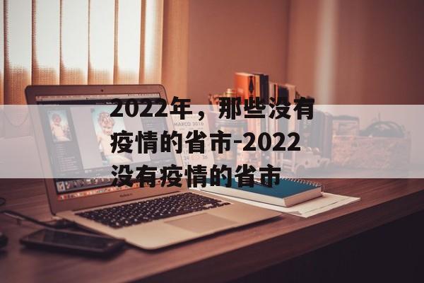 2022年，那些没有疫情的省市-2022没有疫情的省市