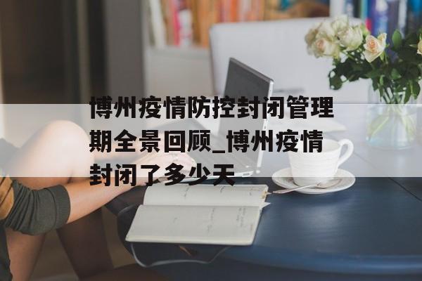 博州疫情防控封闭管理期全景回顾_博州疫情封闭了多少天