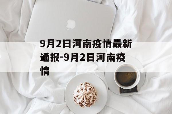 9月2日河南疫情最新通报-9月2日河南疫情
