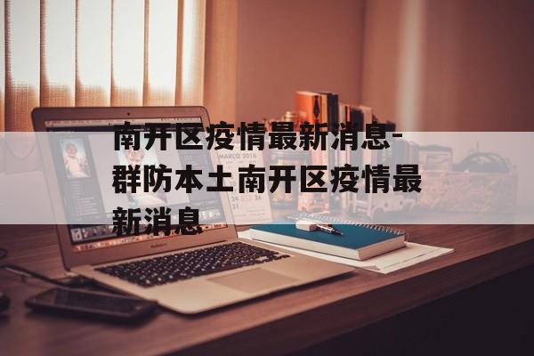 南开区疫情最新消息-群防本土南开区疫情最新消息