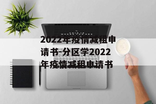 2022年疫情减租申请书-分区学2022年疫情减租申请书