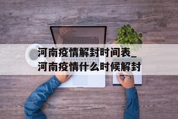 河南疫情解封时间表_河南疫情什么时候解封