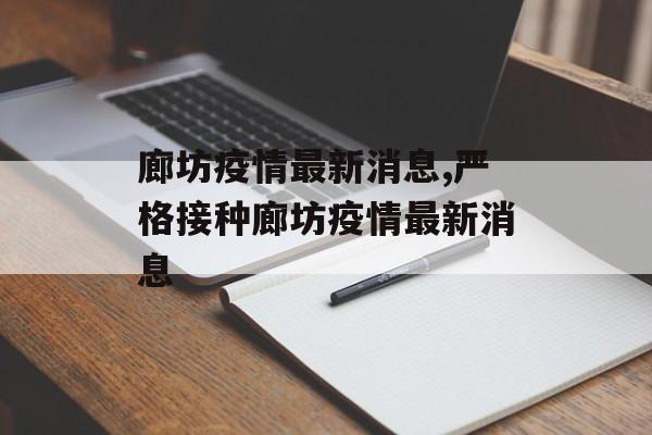 廊坊疫情最新消息,严格接种廊坊疫情最新消息
