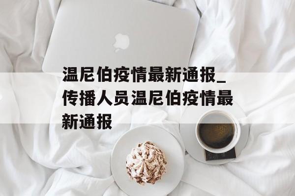 温尼伯疫情最新通报_传播人员温尼伯疫情最新通报