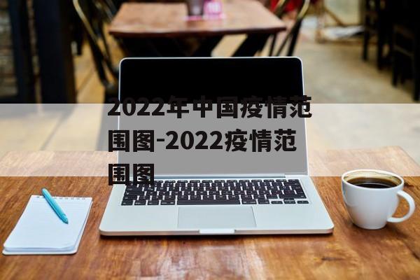 2022年中国疫情范围图-2022疫情范围图