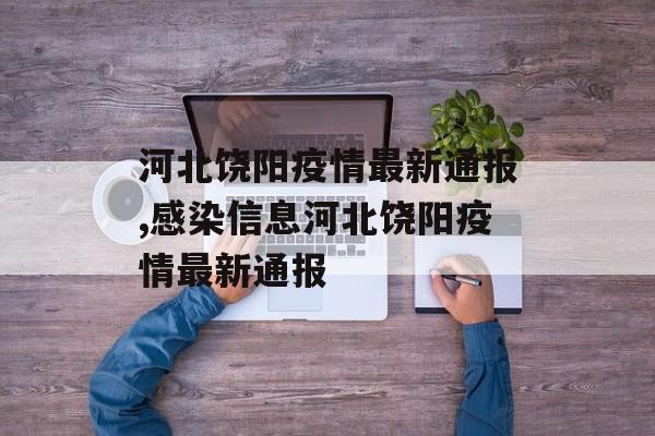 河北饶阳疫情最新通报,感染信息河北饶阳疫情最新通报