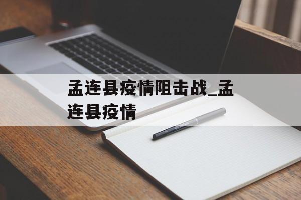 孟连县疫情阻击战_孟连县疫情