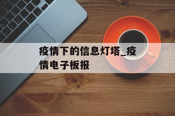 疫情下的信息灯塔_疫情电子板报