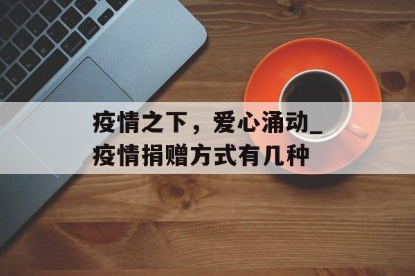 疫情之下，爱心涌动_疫情捐赠方式有几种