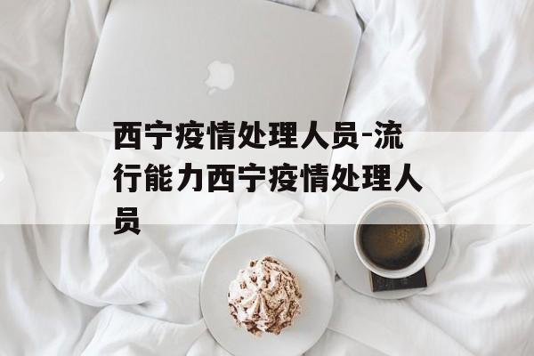 西宁疫情处理人员-流行能力西宁疫情处理人员