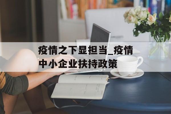 疫情之下显担当_疫情中小企业扶持政策