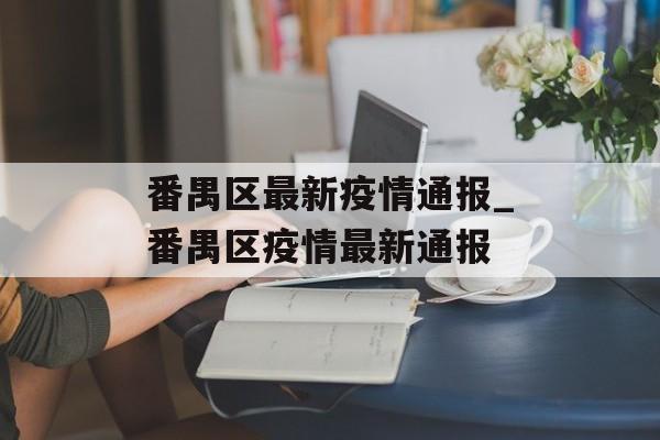 番禺区最新疫情通报_番禺区疫情最新通报