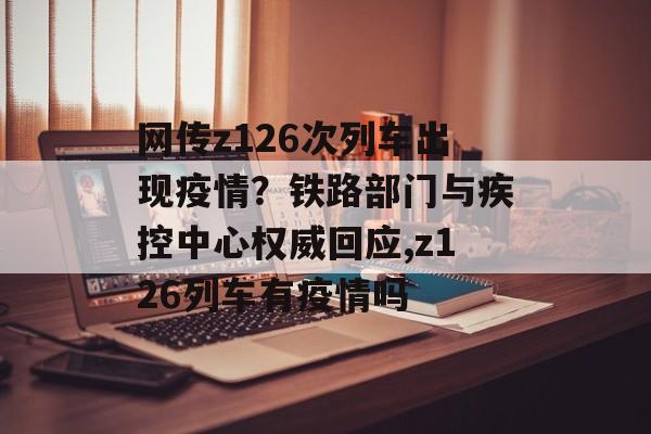 网传z126次列车出现疫情？铁路部门与疾控中心权威回应,z126列车有疫情吗