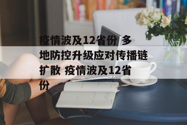 疫情波及12省份 多地防控升级应对传播链扩散 疫情波及12省份