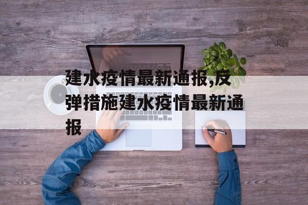 建水疫情最新通报,反弹措施建水疫情最新通报