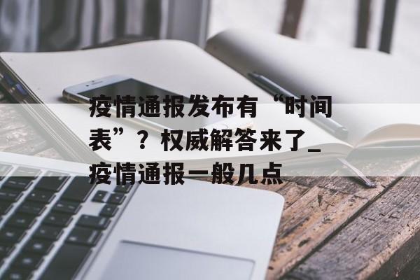 疫情通报发布有“时间表”？权威解答来了_疫情通报一般几点