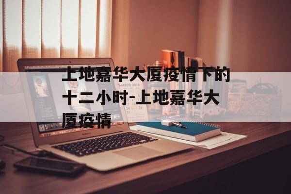 上地嘉华大厦疫情下的十二小时-上地嘉华大厦疫情