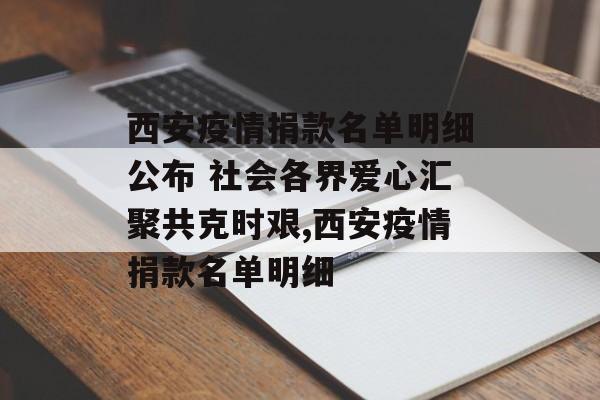 西安疫情捐款名单明细公布 社会各界爱心汇聚共克时艰,西安疫情捐款名单明细