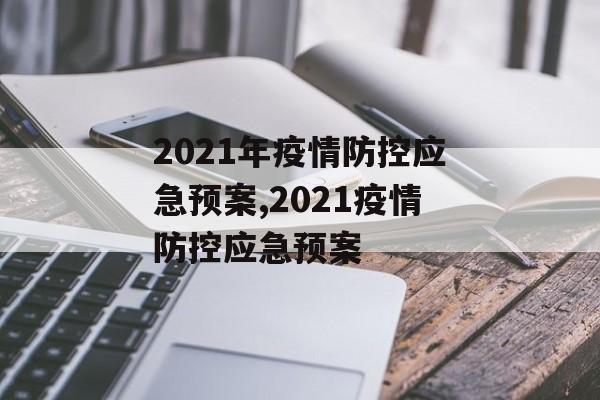 2021年疫情防控应急预案,2021疫情防控应急预案