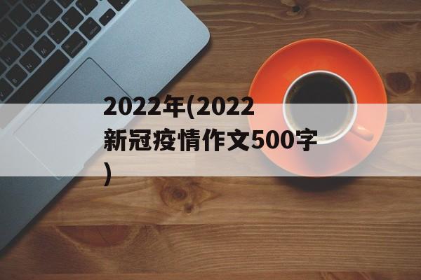 2022年(2022新冠疫情作文500字)