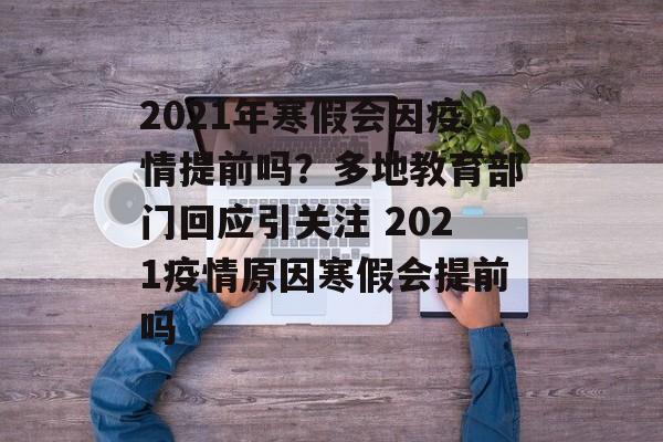 2021年寒假会因疫情提前吗？多地教育部门回应引关注 2021疫情原因寒假会提前吗