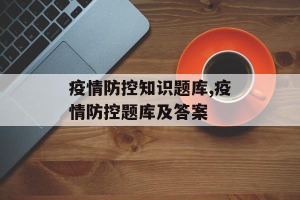 疫情防控知识题库,疫情防控题库及答案