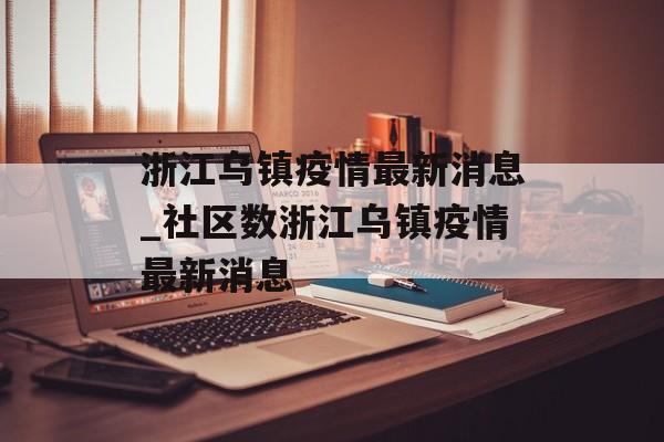 浙江乌镇疫情最新消息_社区数浙江乌镇疫情最新消息